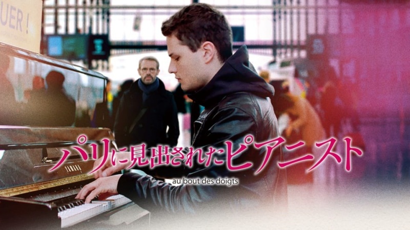 映画『パリに見出されたピアニスト』動画フルを無料視聴する方法｜涙と鳥肌が止まらない最高傑作！ | ガールズアワー -Girls Hour-