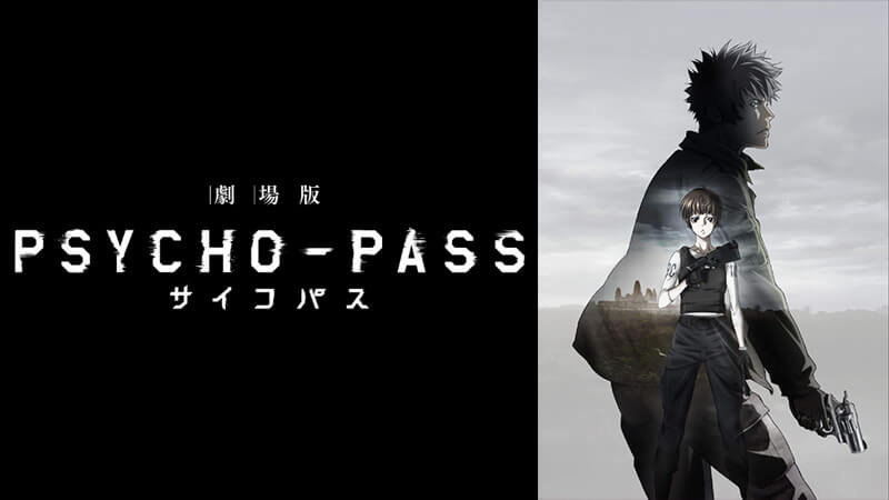 映画 劇場版 Psycho Pass サイコパス フル動画を無料視聴する方法を