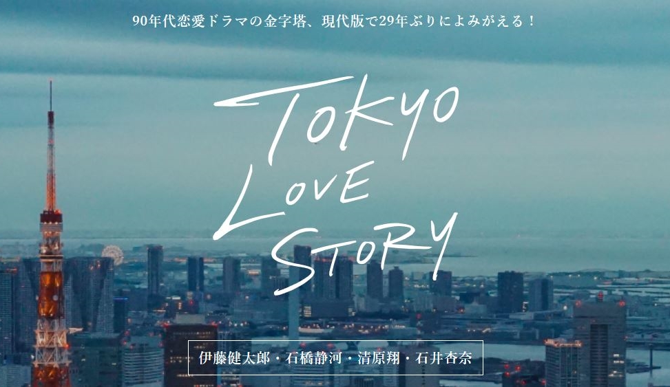 東京ラブストーリー がリメイクされamazonとfodで今春に動画配信決定
